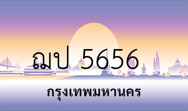 ฌป 5656